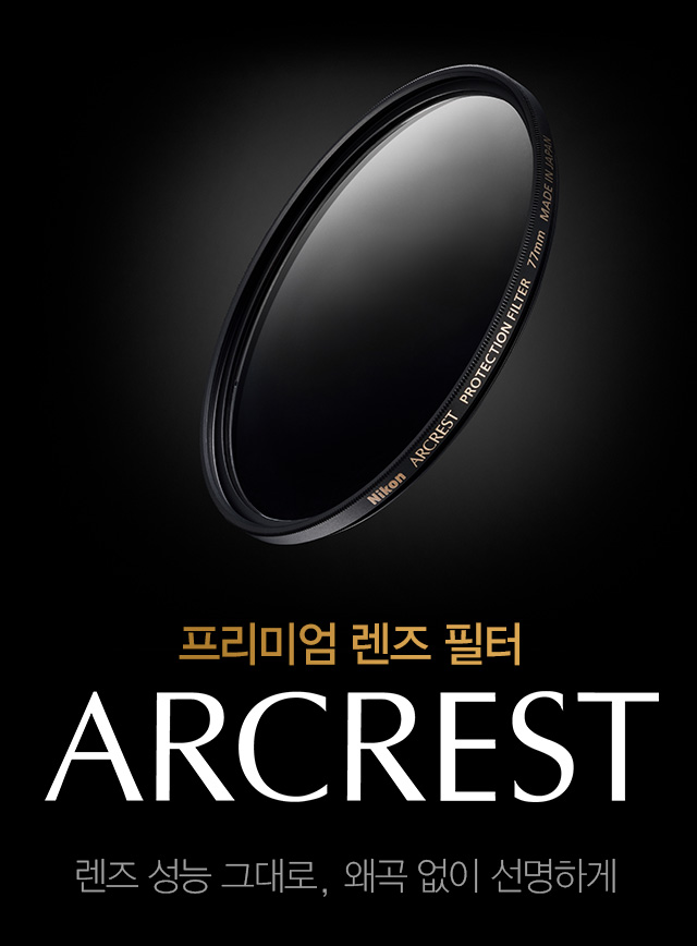 ARCREST 렌즈 본연의 묘사력을 극대화시킨 고성능 프리미엄 렌즈 필터