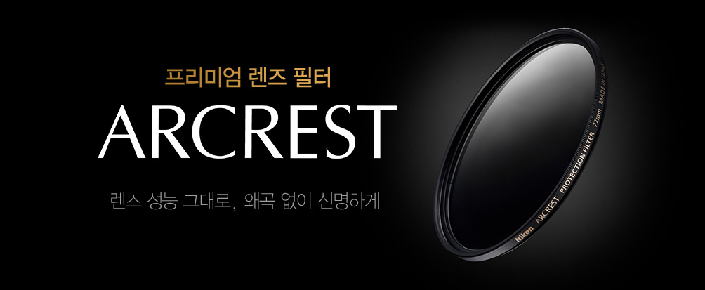 ARCREST 렌즈 본연의 묘사력을 극대화시킨 고성능 프리미엄 렌즈 필터