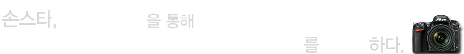 손스타,D750을 통해 놀라운 퍼포먼스를 경험하다.