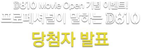 D810 Movie Open 기념 이벤트!
			프로페셔널이 말하는 D810 당첨자발표