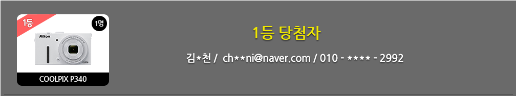 1등 당첨자 : 김*천 /  ch**ni@naver.com / 010 - **** - 2992