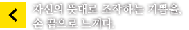 자신의 뜻대로 조작하는 기쁨을,손 끝으로 느끼다.