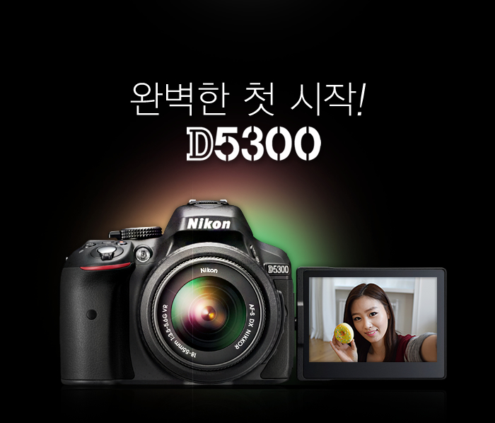 완벽한 첫 시작! D5300