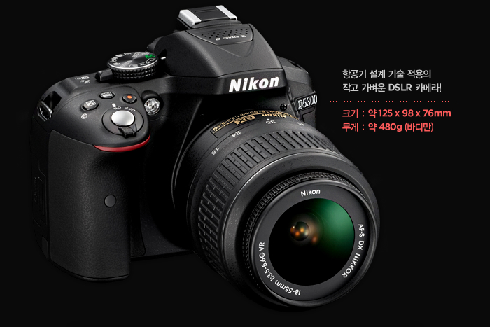 항공기 설계 기술 적용의 작고 가벼운 DSLR 카메라! 크기 : 약 125 x 98 x 76mm, 무게 : 약 480g (바디만)