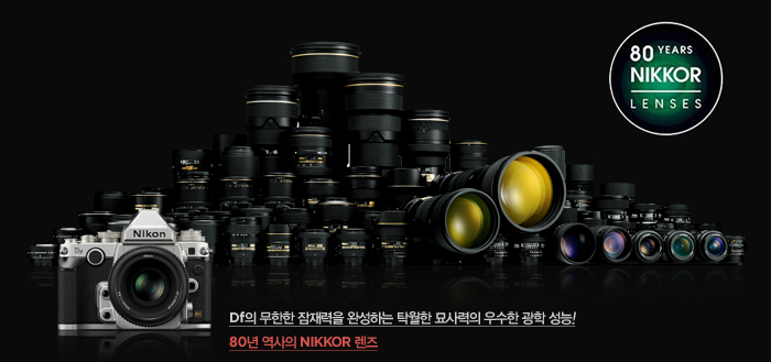 Df의 무한한 잠재력을 완성하는 탁월한 묘사력의 우수한 광학 성능! 80년 역사의 NIKKOR 렌즈