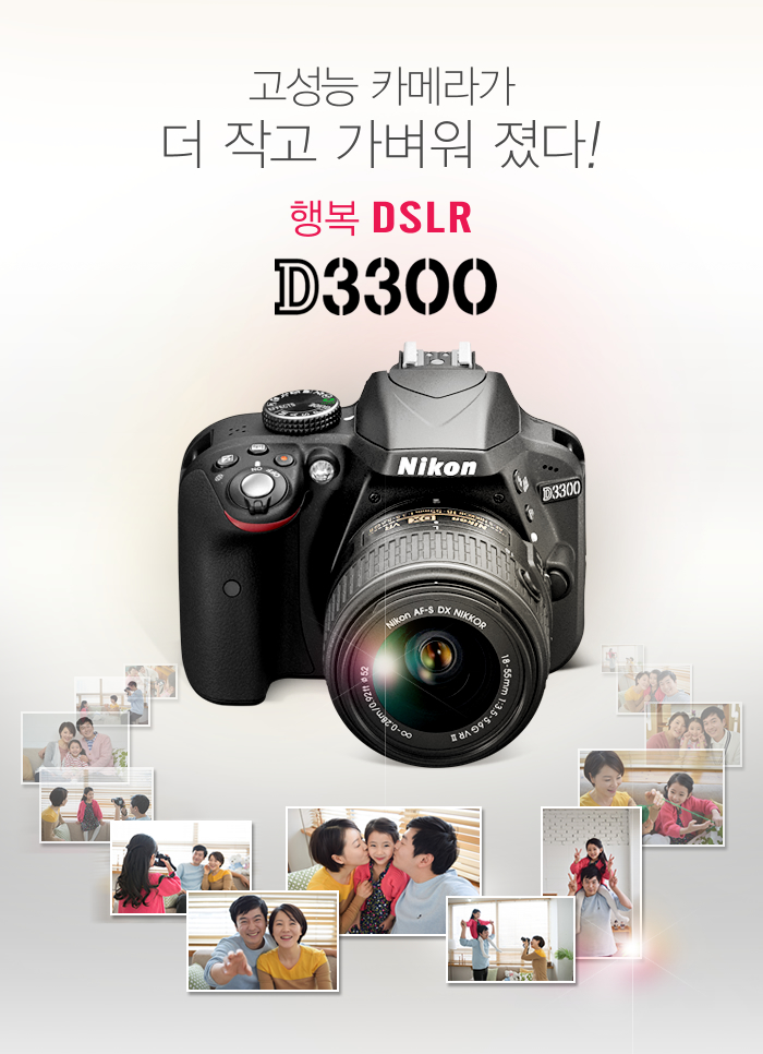 행복 DSLR, D3300