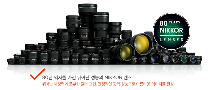 80년 역사를 가진 뛰어난 성능의 NIKKOR 렌즈 뛰어난 해상력과 풍부한 컬러 표현, 안정적인 광학 성능으로 아름다운 이미지를 완성