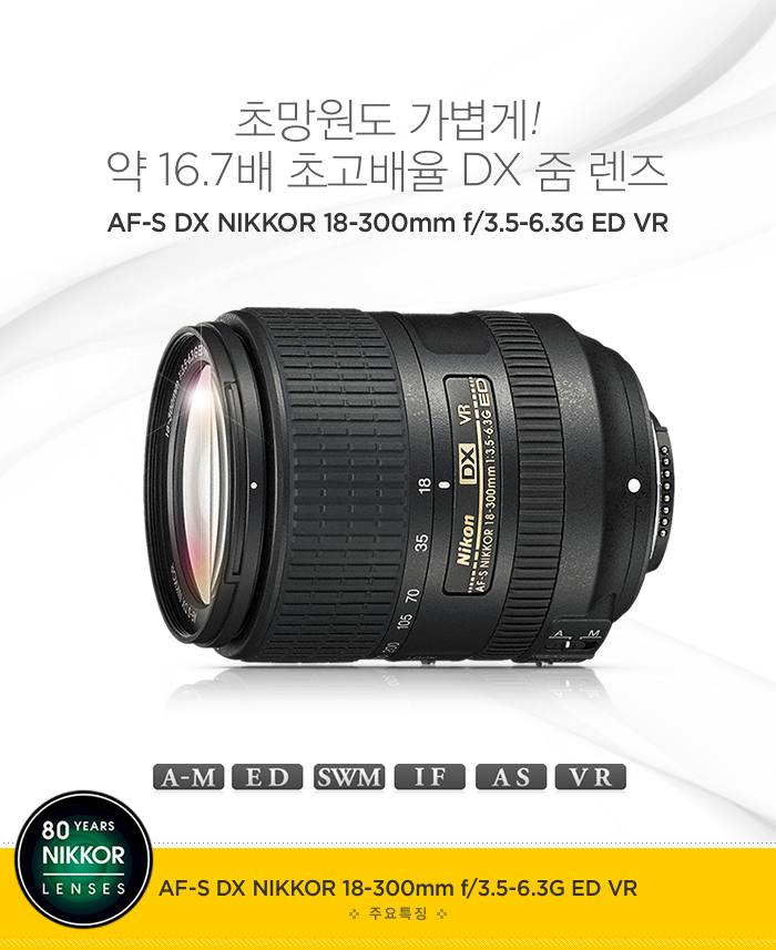 초망원도 가볍게! 약 16.7배 초고배율 DX 줌 렌즈, AF-S DX NIKKOR 18-300mm f/3.5-6.3G ED VR, A-M,ED,SWM,IF,AS,VR 기술적용-주요특징