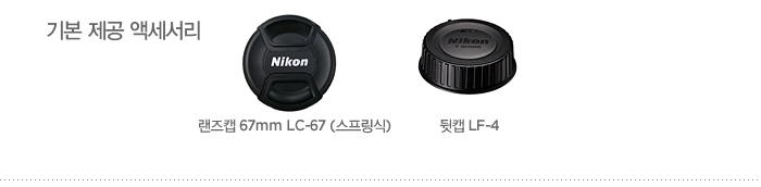 기본 제공 액세서리 : 랜즈캡 67mm LC-67 (스프링식), 뒷캡 LF-4