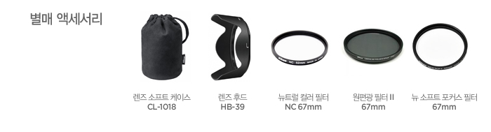 별매 액세서리: 렌즈 소프트 케이스 CL-1018, 렌즈 후드 HB-39, 뉴트럴 컬러 필터 NC 67mm, 원편광 필터 II 67mm, 뉴 소프트 포커스 필터 67mm