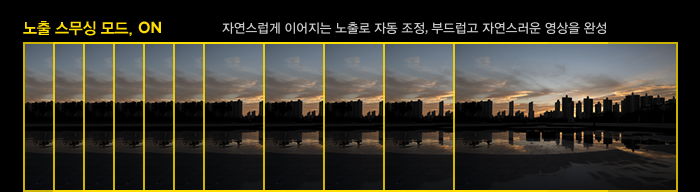 노출 스무싱 모드 on 자연스럽게 이어지는 노출로 자동 조정, 부드럽고 자연스러운 영상을 완성하는 시뮬레이션 비교 이미지