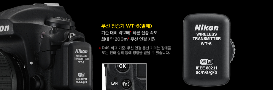 무선 전송기 WT-6(별매)기존 대비 약 2배* 빠른 전송 속도 최대 약 200m* 무선 연결 지원(D4S 비교 기준. 무선 연결 통신 거리는 장애물 또는 전파 상태 등에 영향을 받을 수 있습니다.)