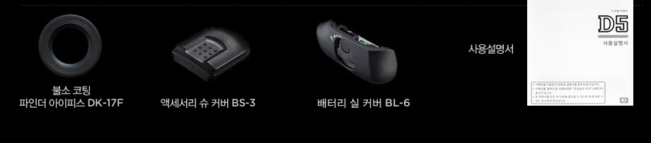 불소 코팅 파인더 아이피스 DK-17F, 배터리 실 커버 BL-6, 액세서리 슈 커버 BS-3, 사용설명서