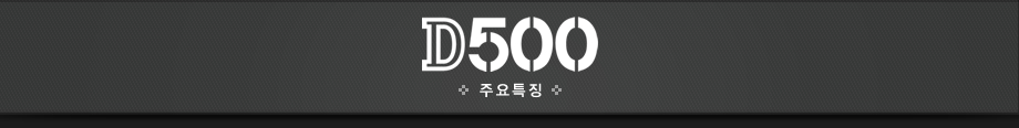 D500 주요특징