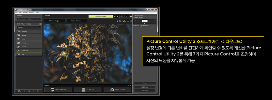 Picture Control Utility 2 소프트웨어(무료 다운로드):설정 변경에 따른 변화를 간편하게 확인할 수 있도록 개선한 Picture Control Utility 2를 통해 7가지 Picture Control을 조정하며 사진의 느낌을 자유롭게 가공