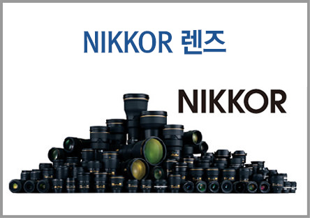 NIKKOR 렌즈