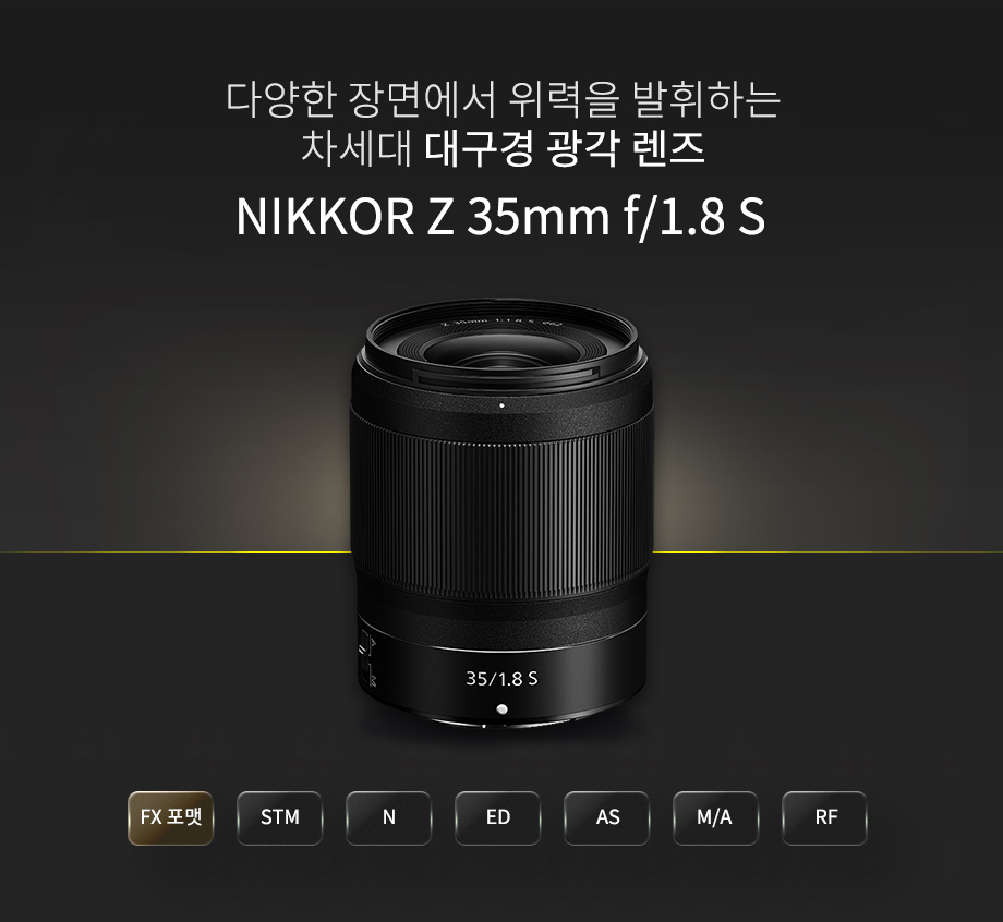 NIKKOR Z 35mm f/1.8 S 상단이미지