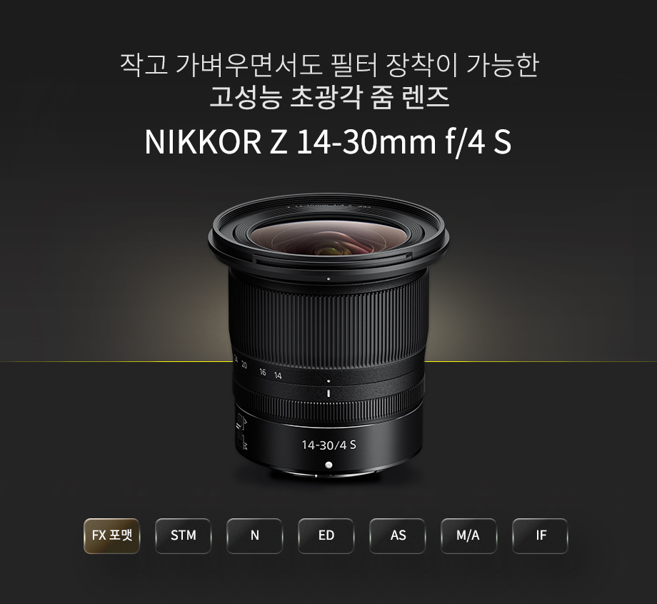 NIKKOR Z 14-30 mm f/4 S 상단이미지