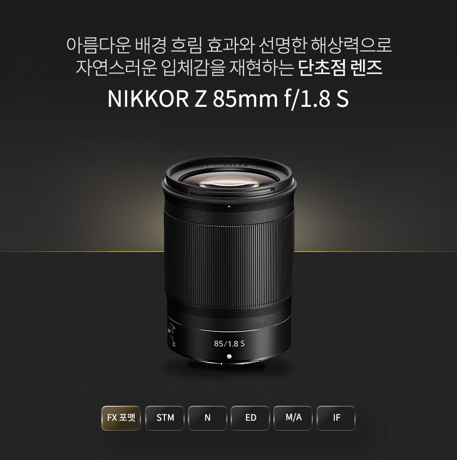 NIKKOR Z 85mm f/1.8 S 상단이미지