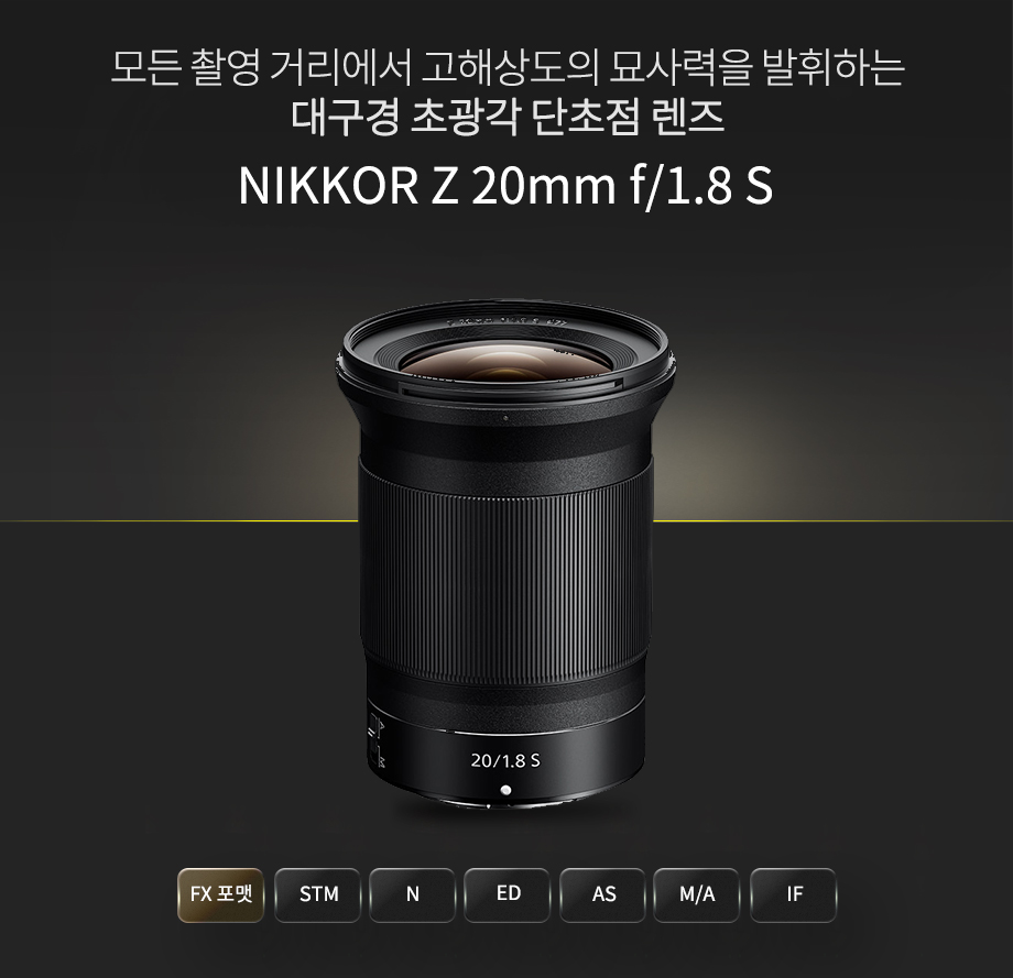 NIKKOR Z 20mm f/1.8 S 상단 이미지