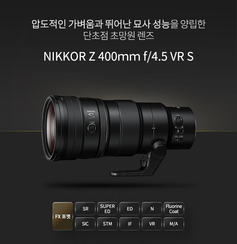 NIKKOR Z 400ｍｍ f/4.5 VR S 상단이미지