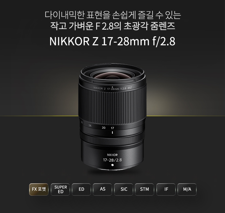 NIKKOR Z 17-28mm f/2.8 상단이미지