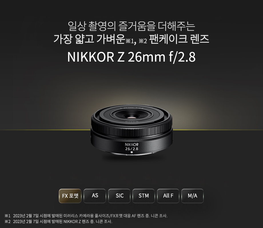 NIKKOR Z 26mm f/2.8 상단이미지