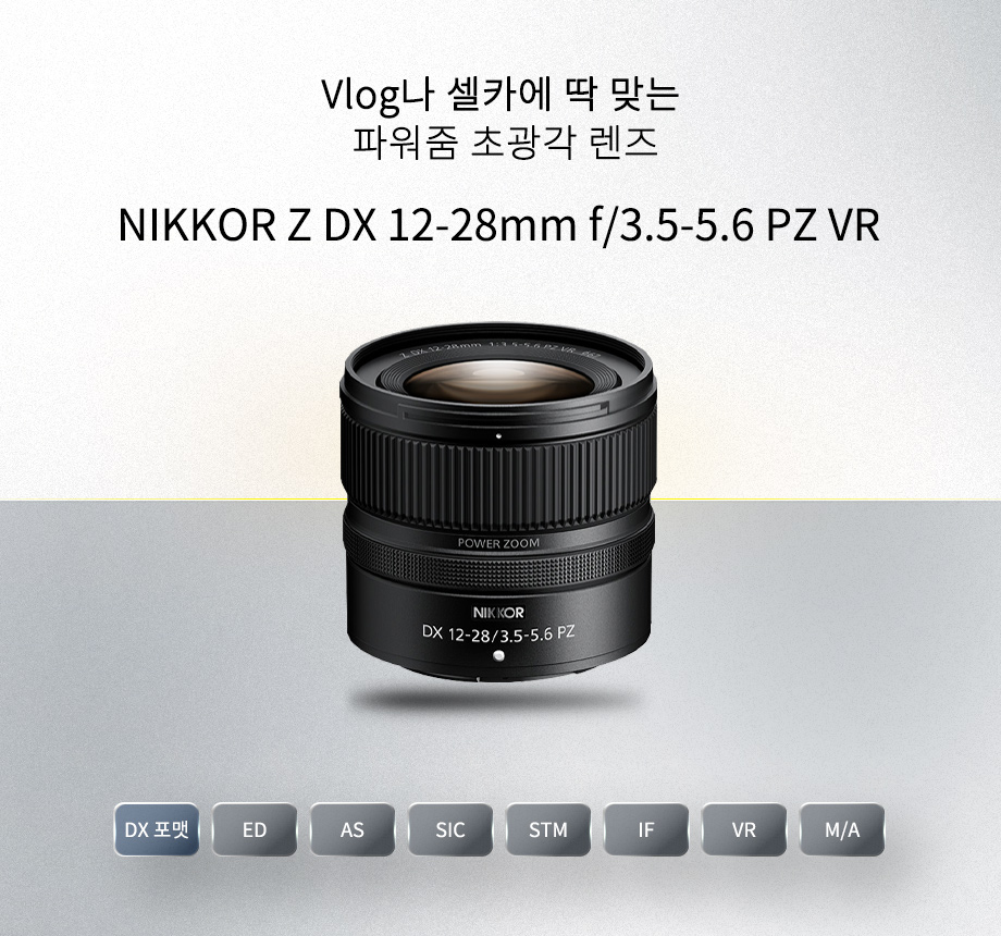 NIKKOR Z DX 12-28mm f/3.5-5.6 PZ VR 상단이미지