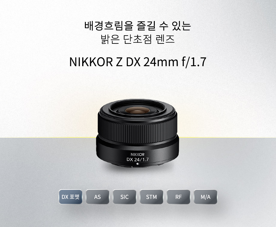 NIKKOR Z DX 24mm f/1.7 상단이미지