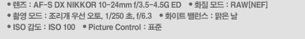 렌즈:AF-S DX NIKKOR 10-24mm f/3.5-4.5G ED/ 화질모드:RAW[NEF]/ 촬영모드:조리개 우선 오토, 1/250초, f/6.3/ 화이트밸런스:맑은날/ ISO감도:ISO100/ Picture Control:표준