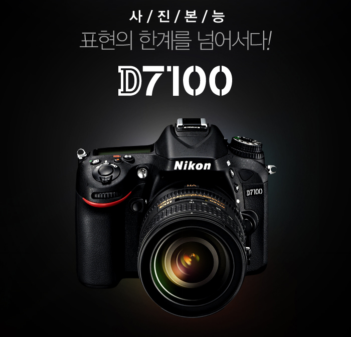 사진본능 표현의 한계를 넘어서다! d7100