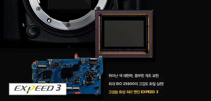 EXPEED3, 뛰어난 색 재현력, 풍부한 계조 표현 최대 iso 25600의 고감도 화질 실현! 고성능 화상 처리 엔진 expeed3