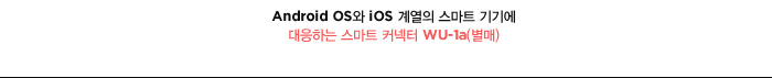 Android os와 ios 계열의 스마트 기기에 대응하는 스마트 커넥터 we-1a(별매)