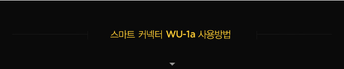 스마트 커넥터 we-1a 사용방법