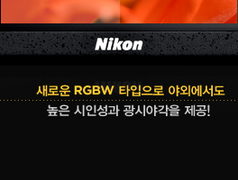 새로운 rgbw 타입으로 야외에서도 높은 시인성과 광시야각을 제공!