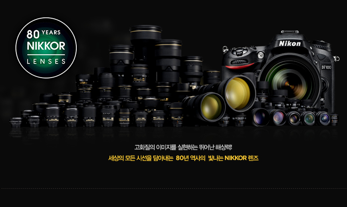 80YEARS nikkor lenses. 과화질의 이미지를 실현하는 뛰어난 해상력! 세상의 모든 시선을 담아내는 80년 역사의 빛나는 nikkor렌즈