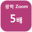 광학 Zoom 5 배