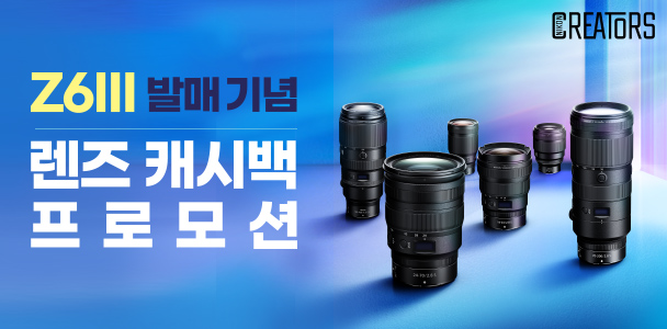 Z6III 발매기념 렌즈 캐시백 프로모션 기간연장