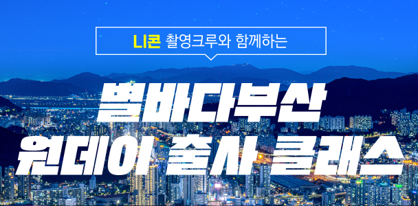 별바다부산, 원데이 출사 클래스