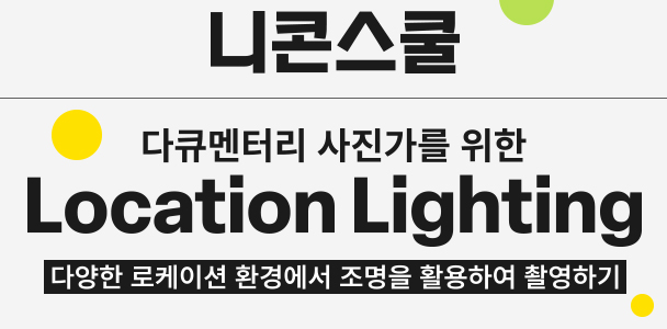 다큐멘터리 사진가를 위한 Location Lighting 